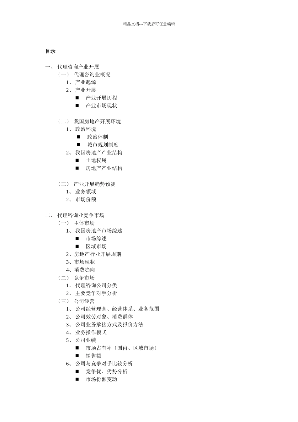房地产代理咨询产业报告_第1页