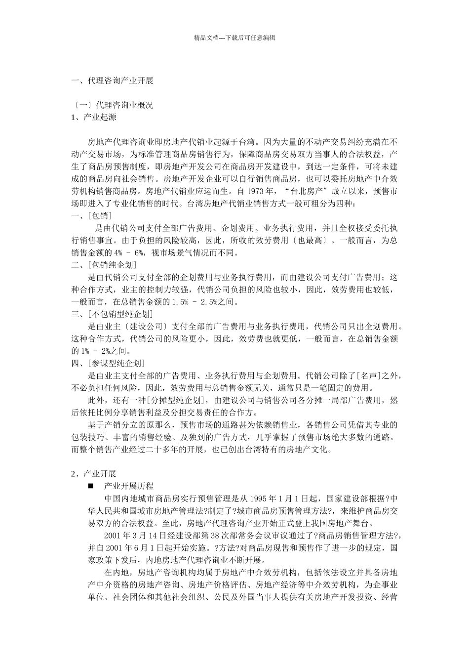 房地产代理咨询产业报告_第3页