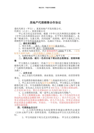 房地产代理销售协议