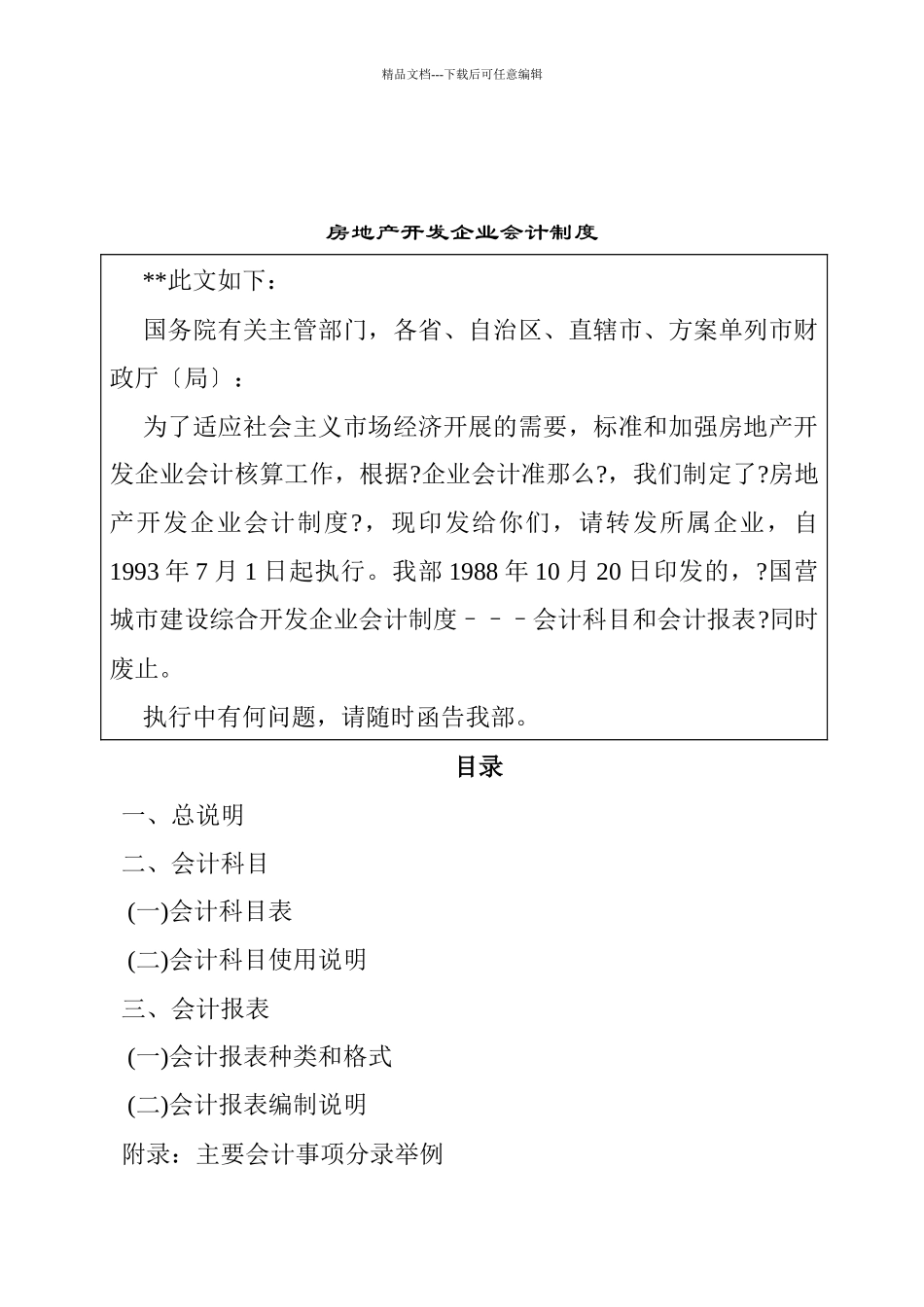 房地产企业会计管理制度的规定_第1页