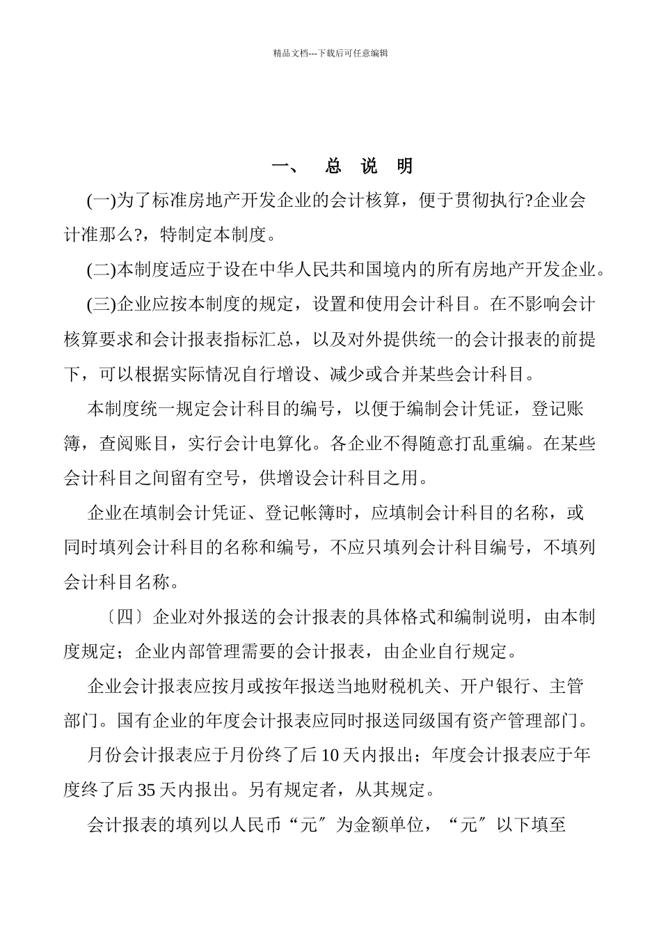 房地产企业会计管理制度的规定_第2页
