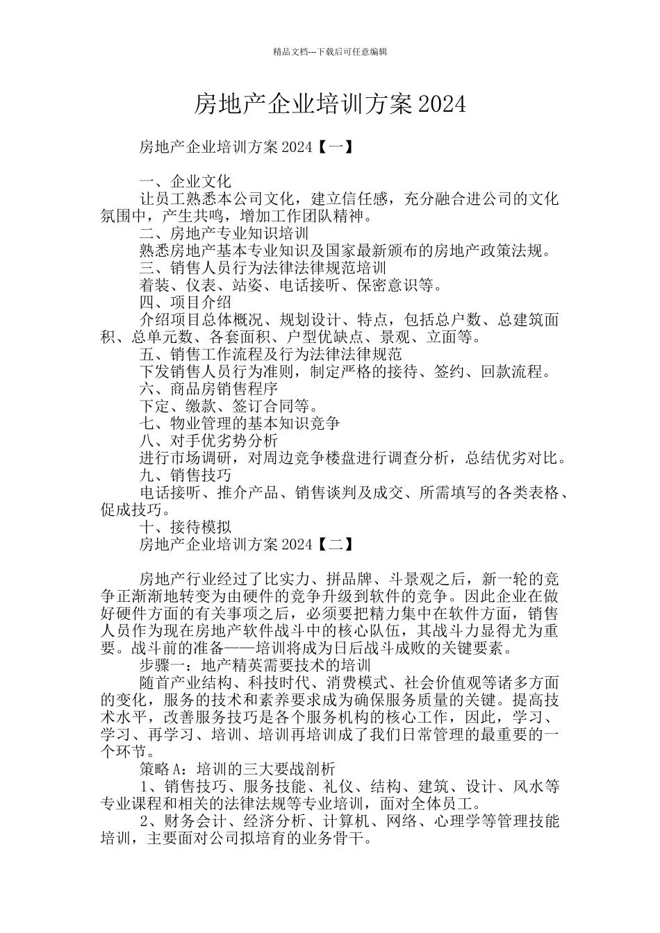 房地产企业培训方案2024_第1页