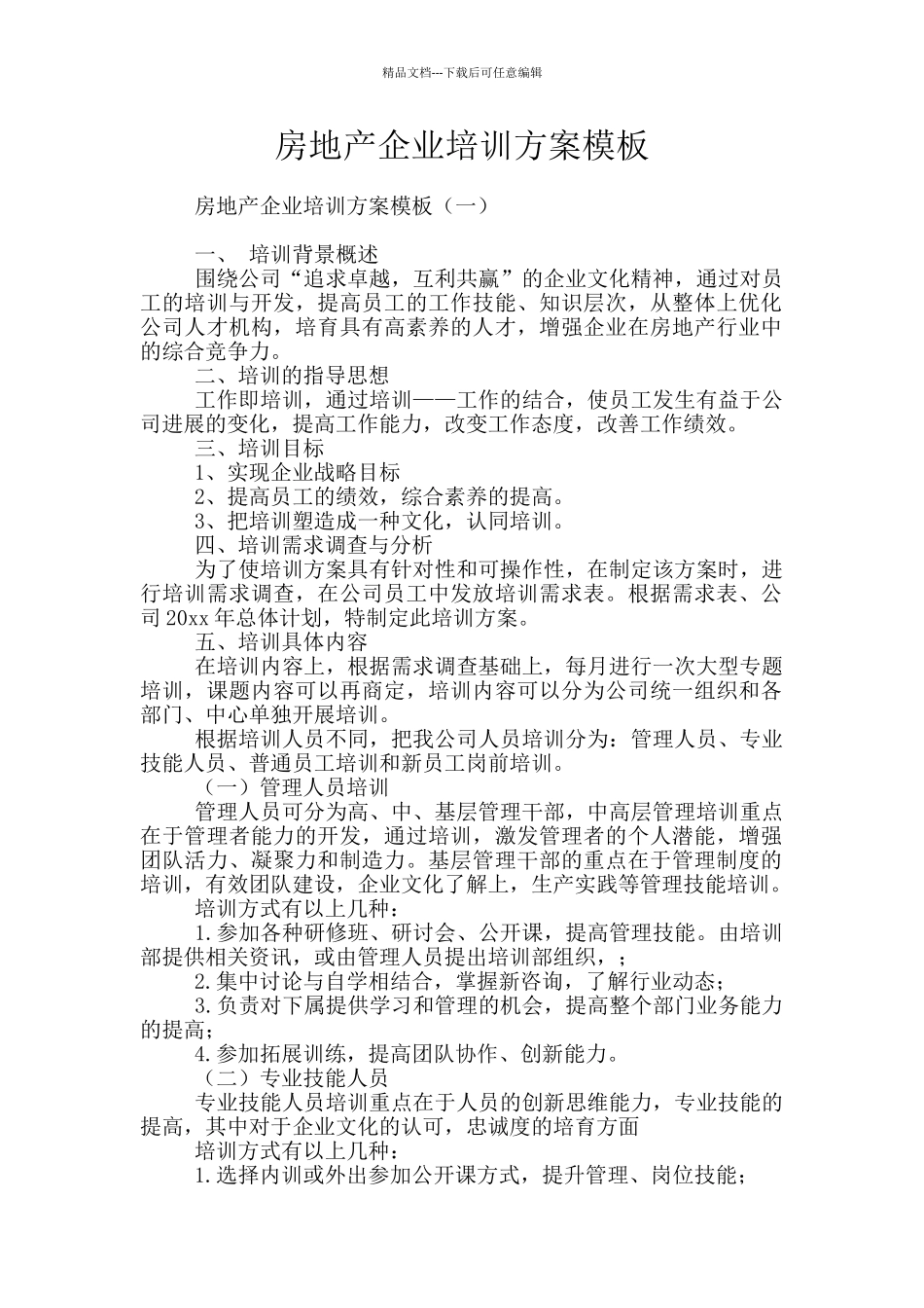 房地产企业培训方案模板_第1页