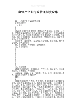 房地产企业行政管理制度全集