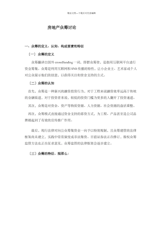房地产众筹模式研究