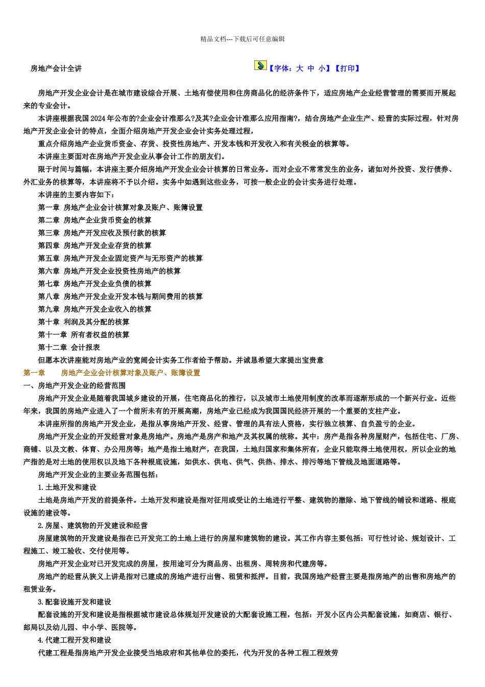 房地产会计全讲_第1页