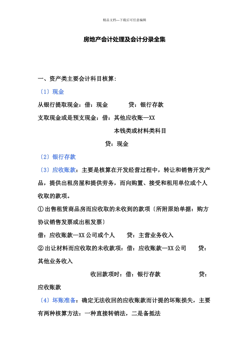 房地产会计分录及处理全集_第1页