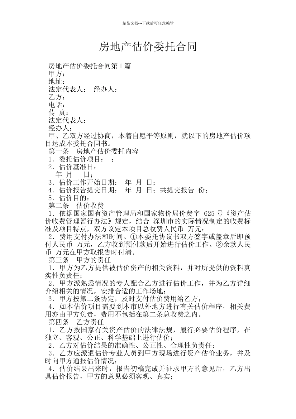 房地产估价委托合同_第1页