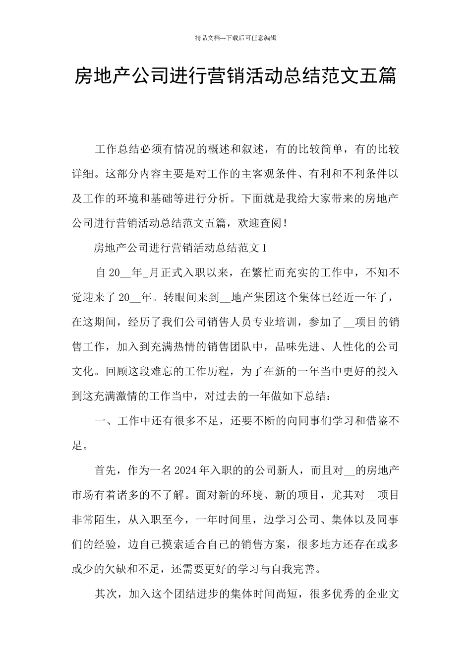 房地产公司举行营销活动总结范文五篇_第1页