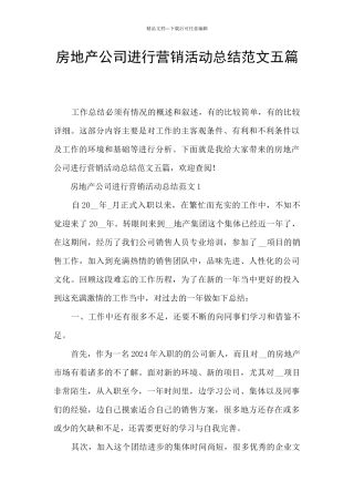房地产公司举行营销活动总结范文五篇