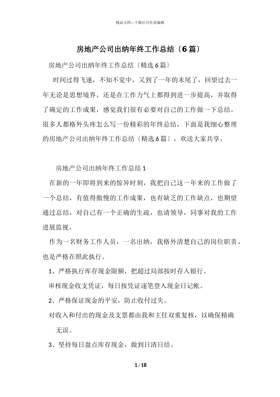 房地产公司出纳年终工作总结（6篇）_第1页