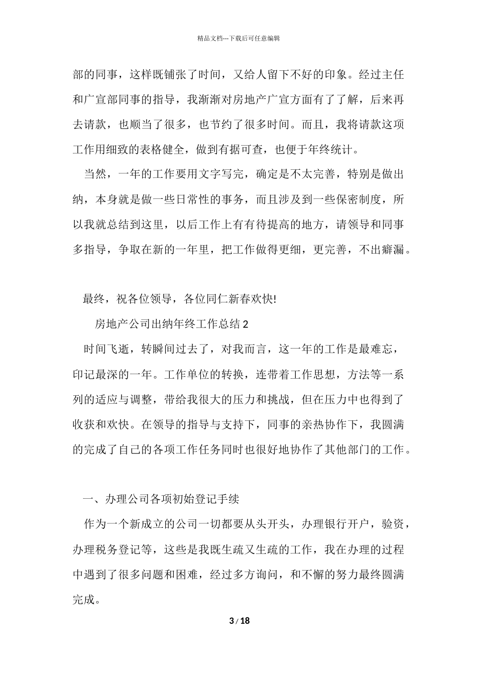 房地产公司出纳年终工作总结（6篇）_第3页