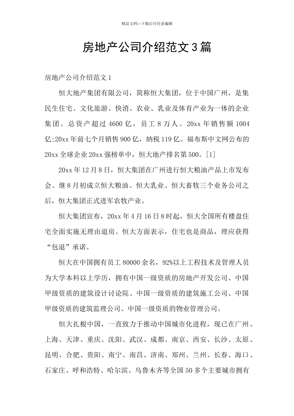 房地产公司介绍范文3篇_第1页