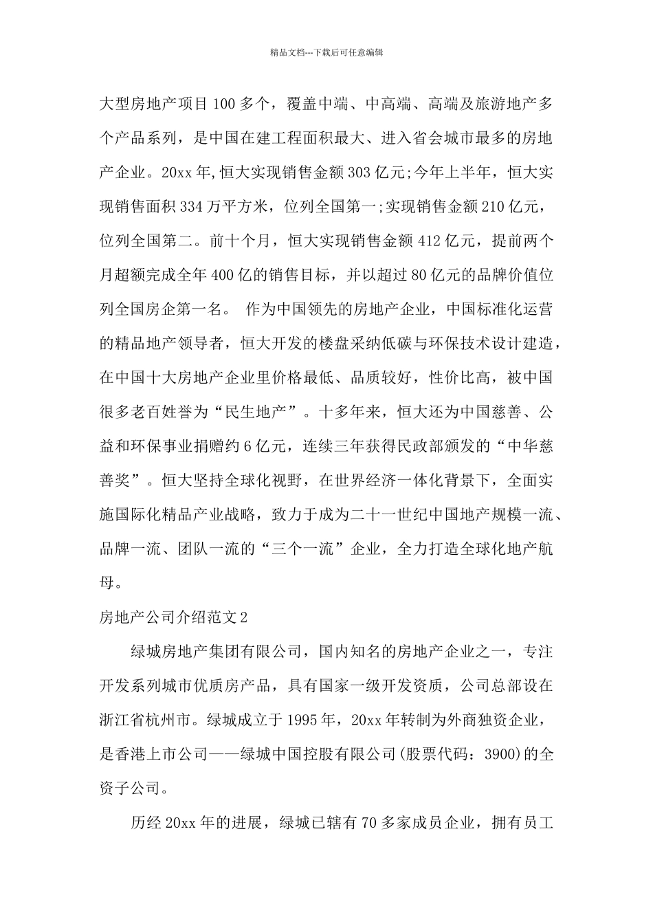 房地产公司介绍范文3篇_第2页