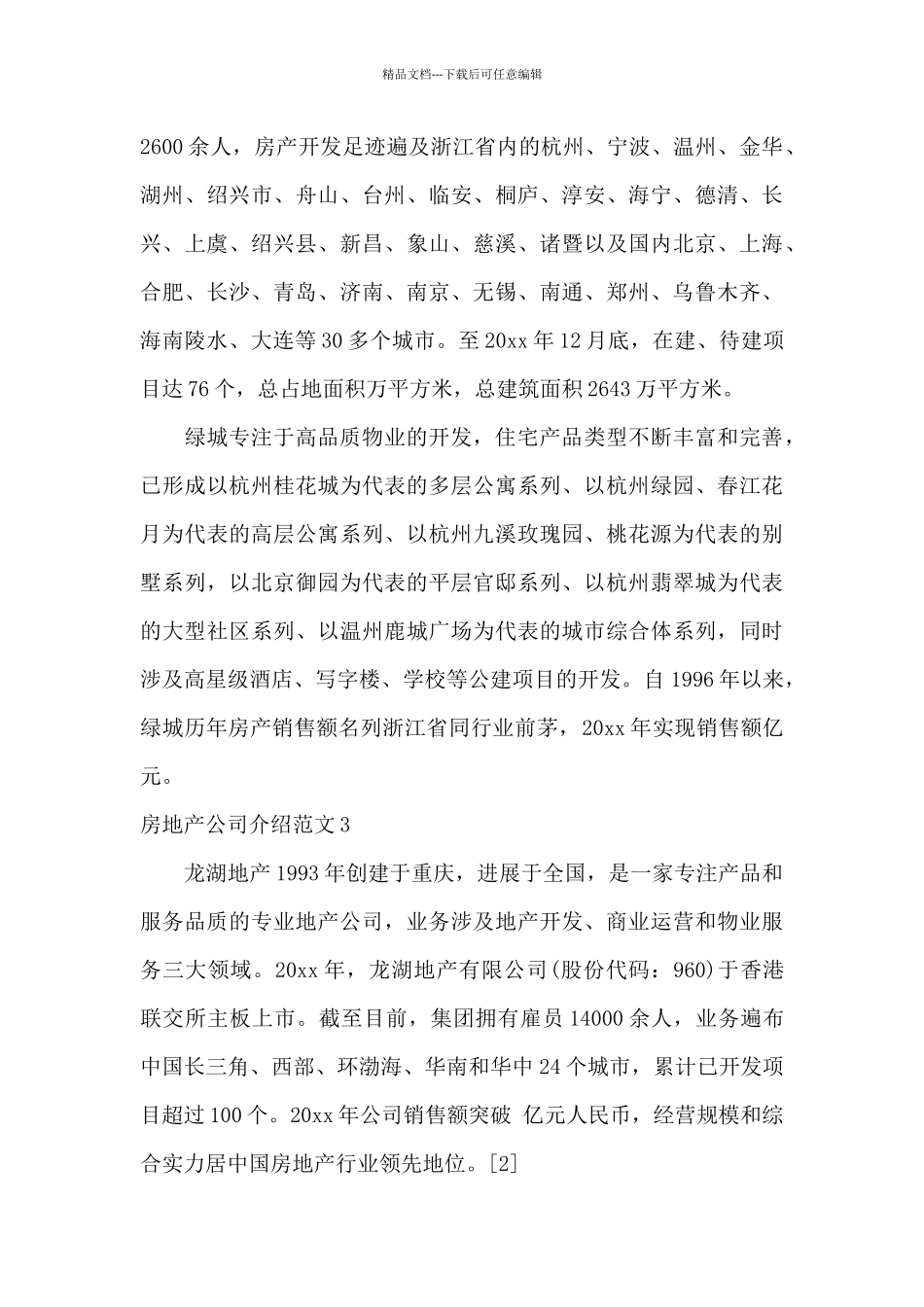 房地产公司介绍范文3篇_第3页