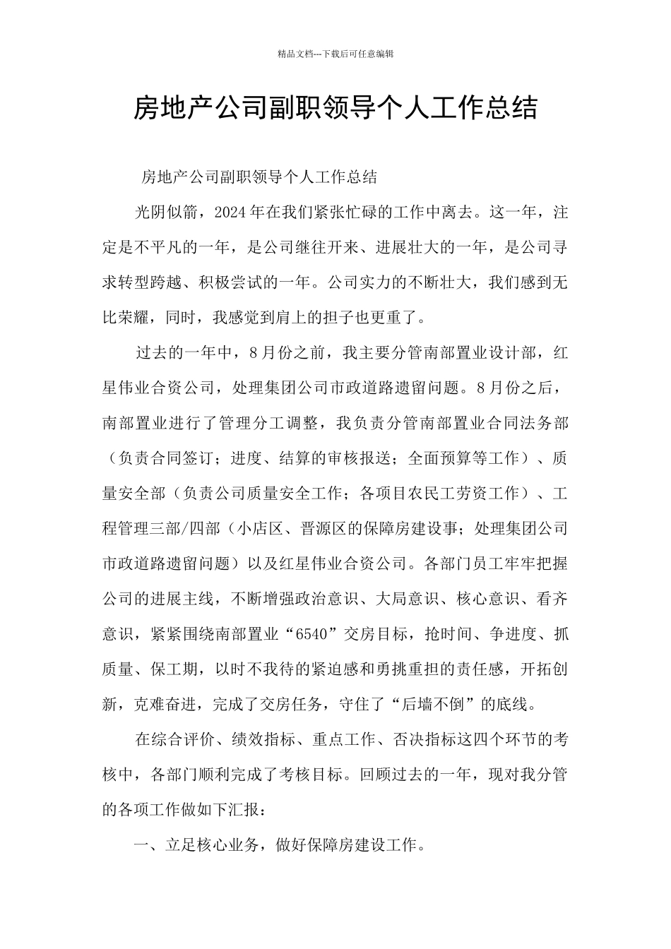 房地产公司副职领导个人工作总结_第1页