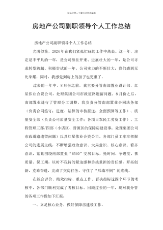房地产公司副职领导个人工作总结