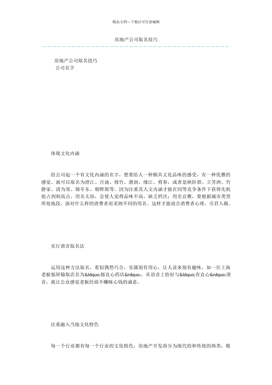 房地产公司取名技巧_第1页
