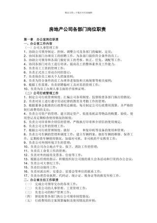 房地产公司各部门岗位职责