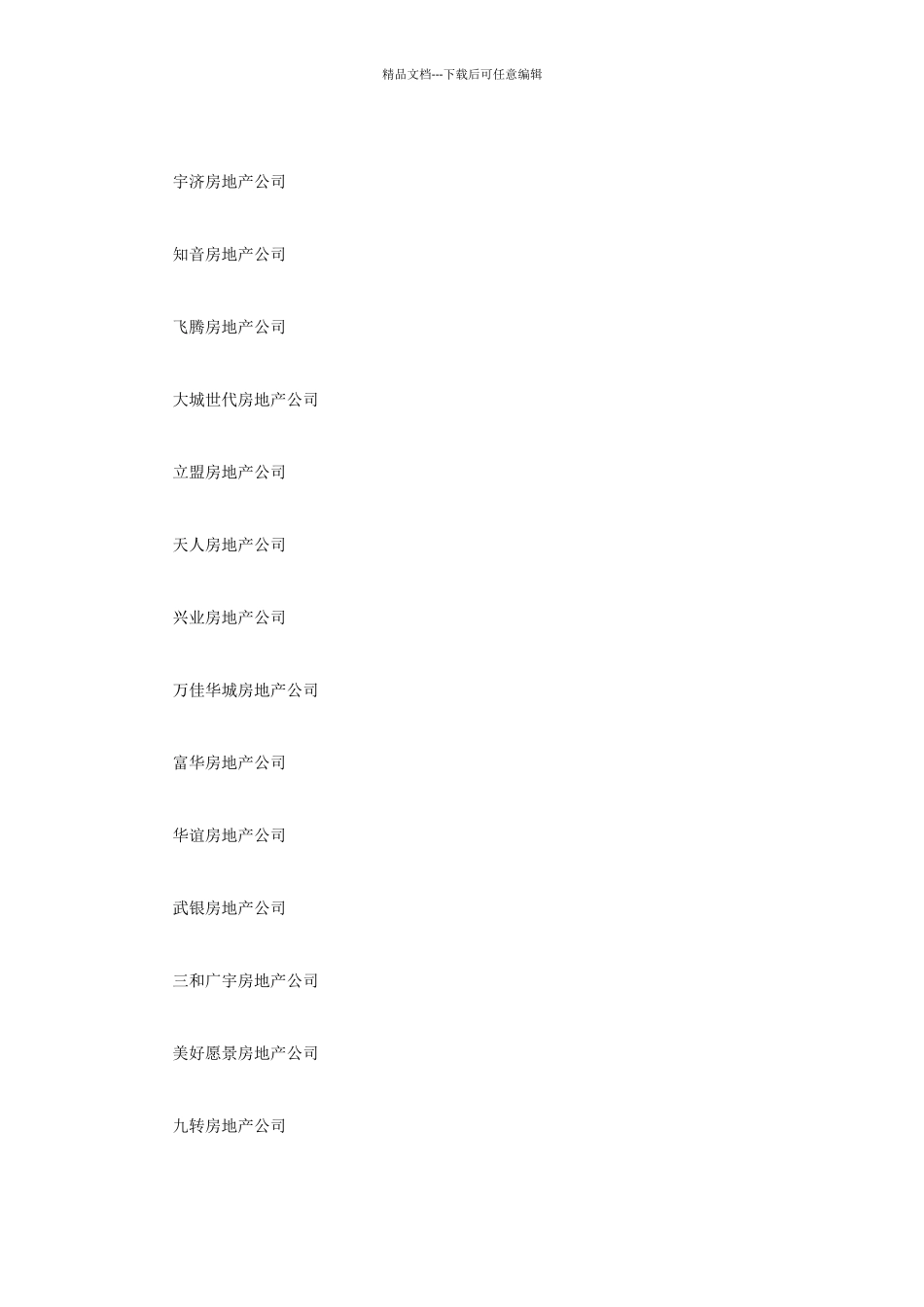 房地产公司名字响亮好听_第2页