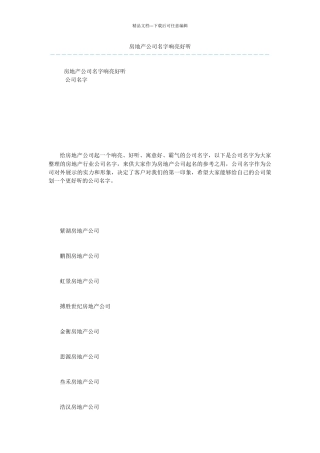 房地产公司名字响亮好听