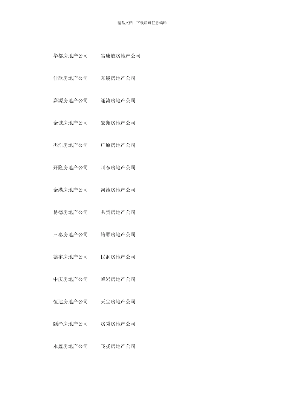 房地产公司名字大全_第3页