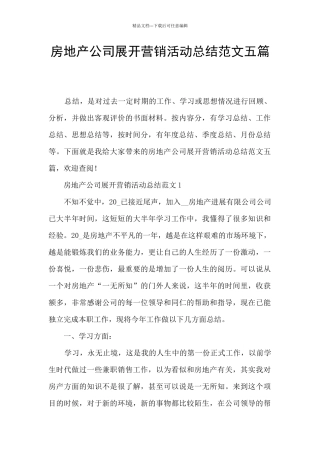 房地产公司展开营销活动总结范文五篇