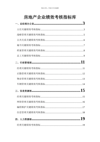 房地产公司岗位KPI指标库