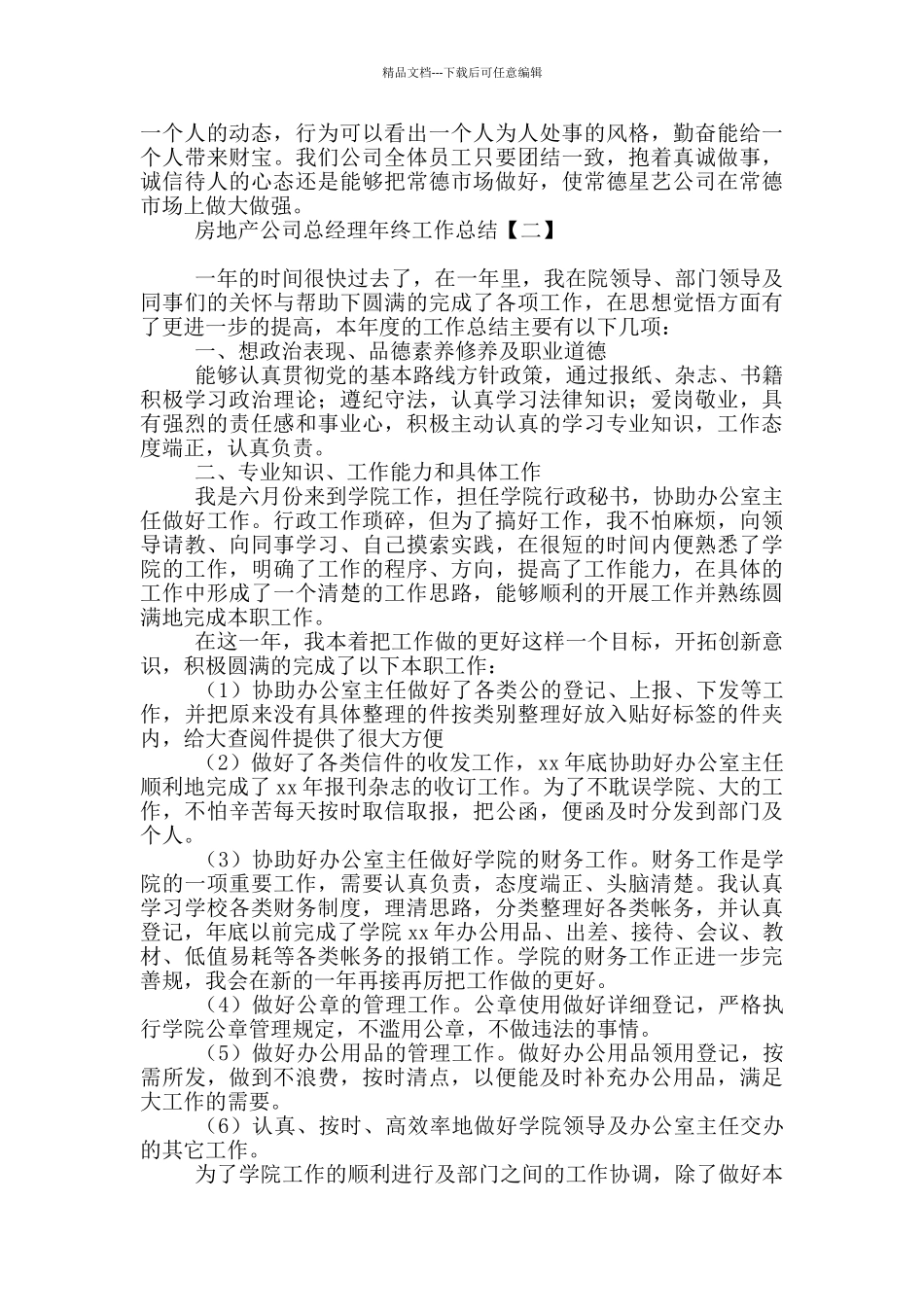 房地产公司总经理年终工作总结_第3页