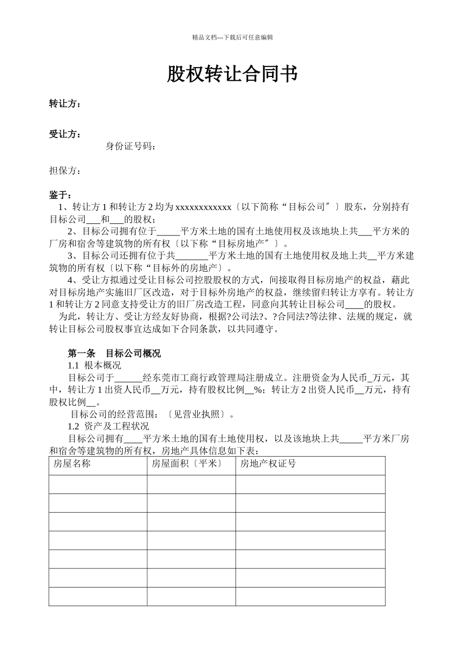 房地产公司股权转让合同书_第1页