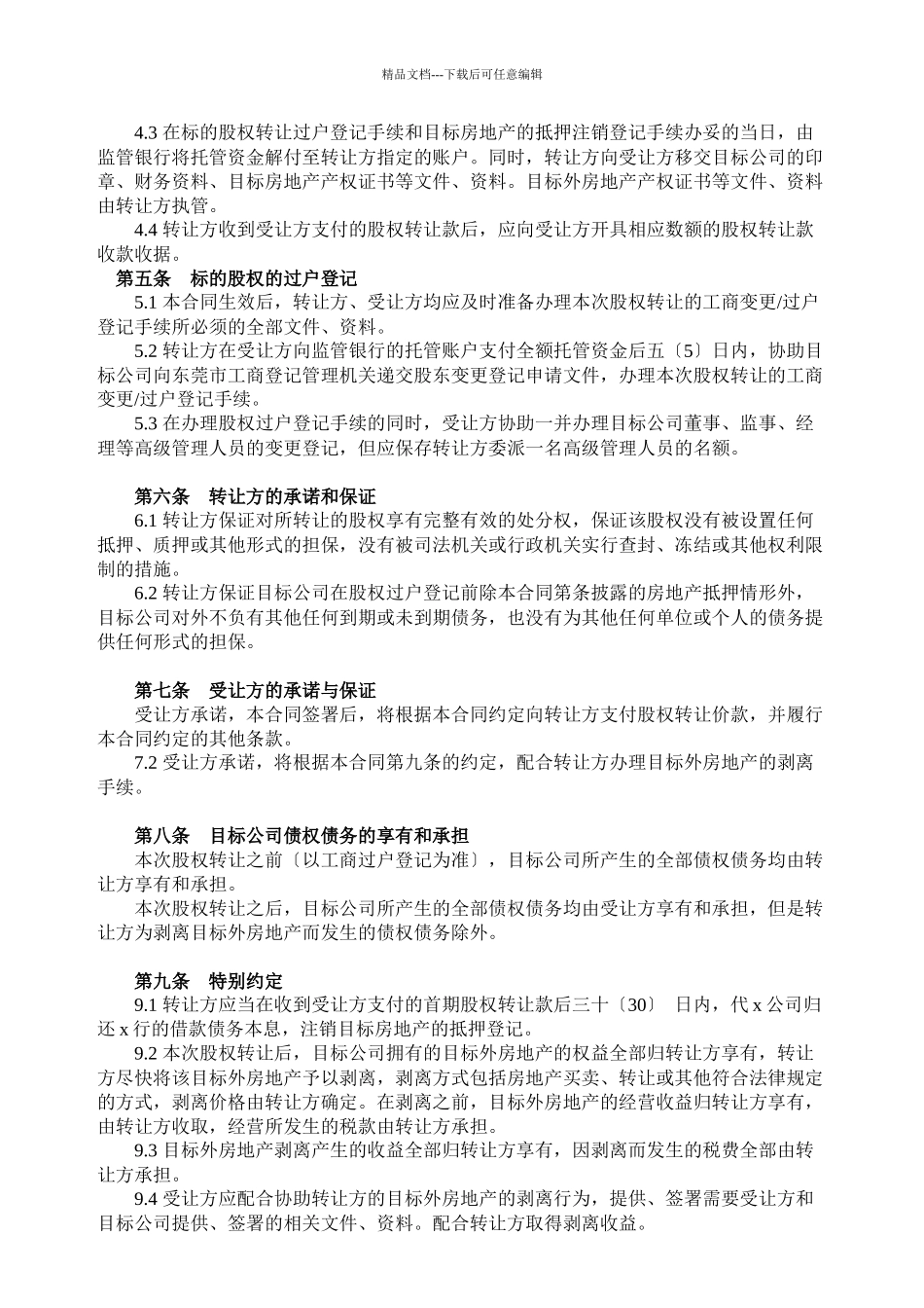 房地产公司股权转让合同书_第3页