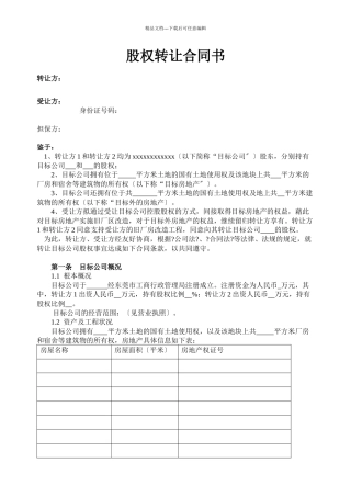 房地产公司股权转让合同书