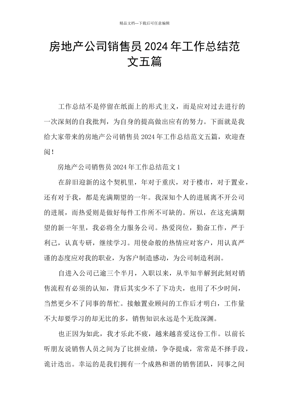 房地产公司销售员2024年工作总结范文五篇_第1页
