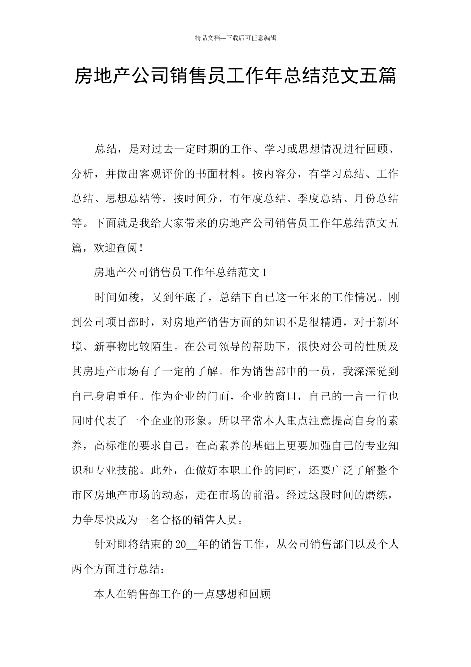 房地产公司销售员工作年总结范文五篇_第1页