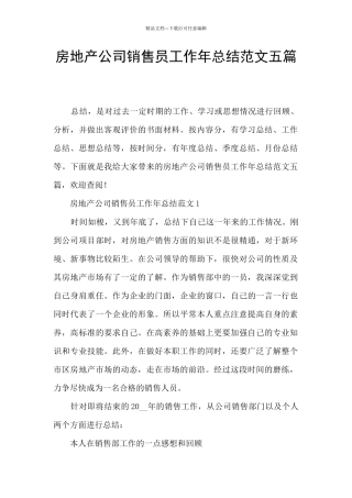 房地产公司销售员工作年总结范文五篇