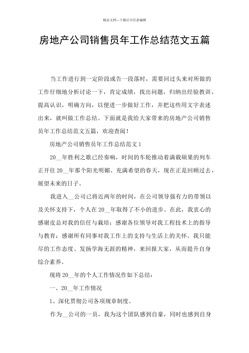 房地产公司销售员年工作总结范文五篇_第1页