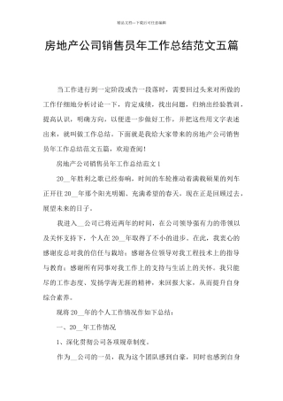 房地产公司销售员年工作总结范文五篇