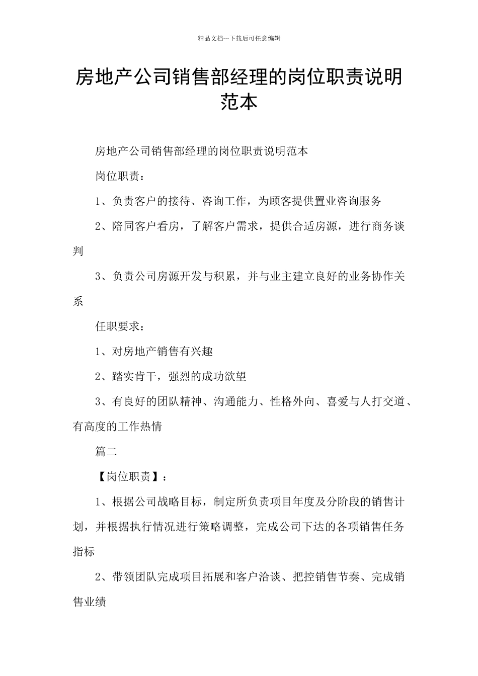 房地产公司销售部经理的岗位职责说明范本_第1页