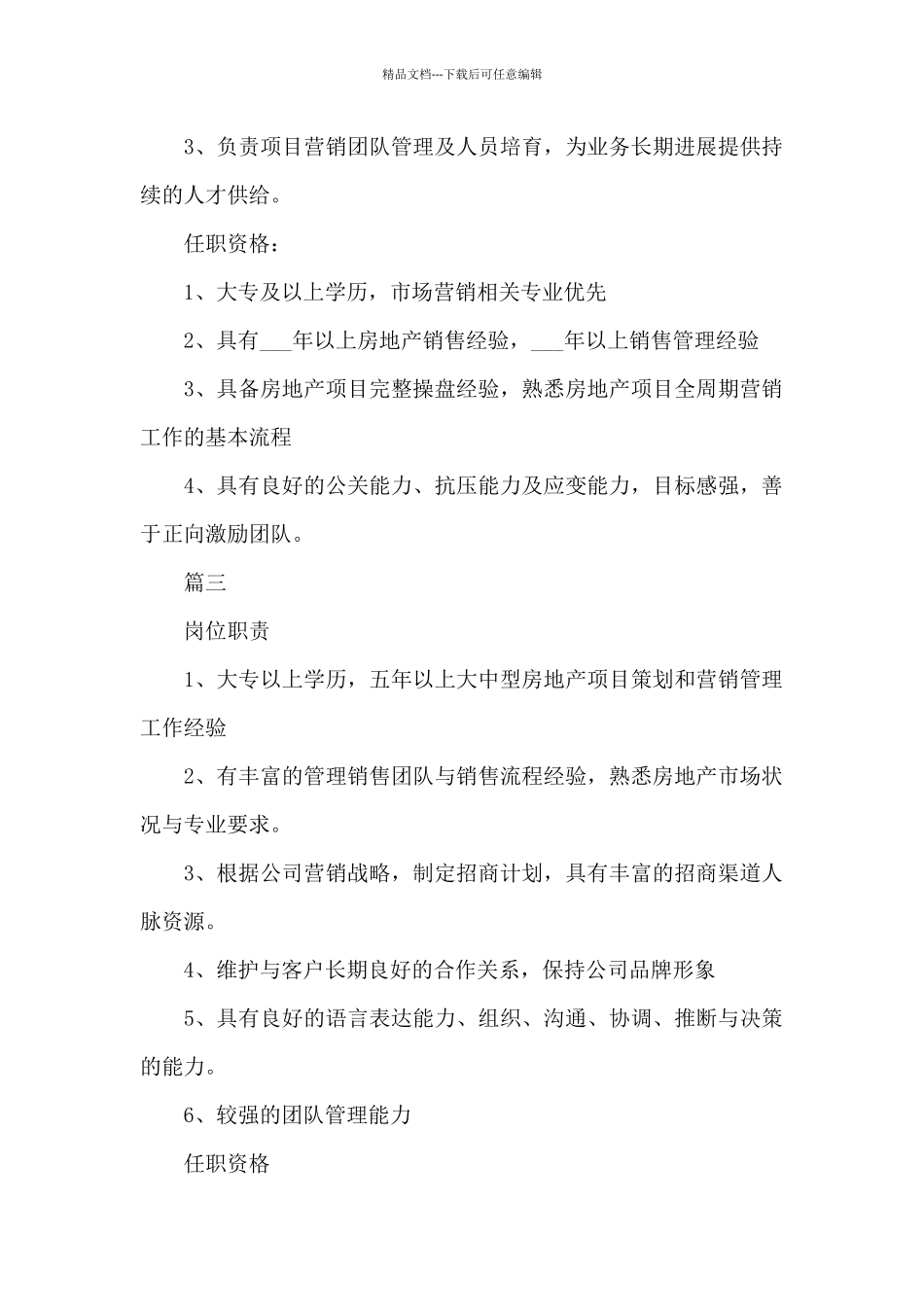 房地产公司销售部经理的岗位职责说明范本_第2页