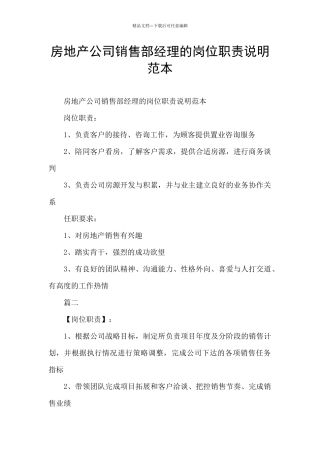 房地产公司销售部经理的岗位职责说明范本