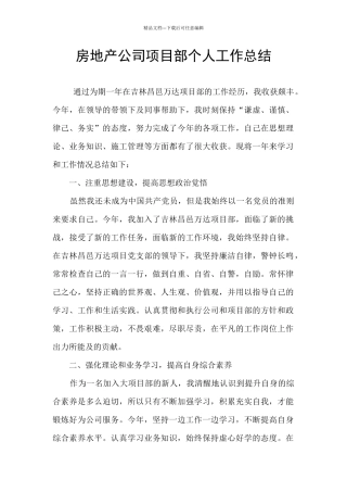 房地产公司项目部个人工作总结