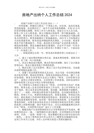 房地产出纳个人工作总结2024