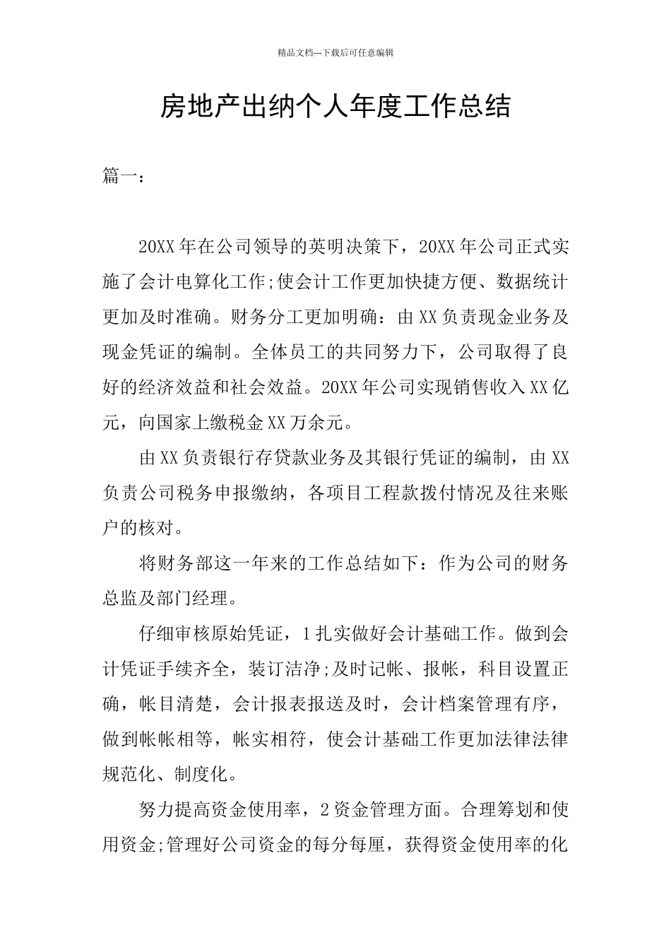 房地产出纳个人年度工作总结_第1页