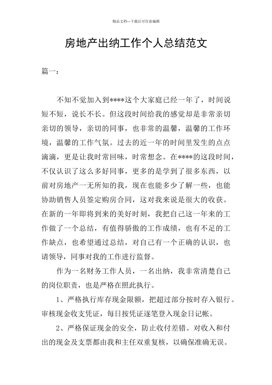 房地产出纳工作个人总结范文_第1页