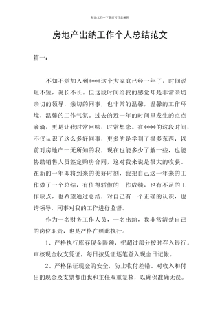 房地产出纳工作个人总结范文