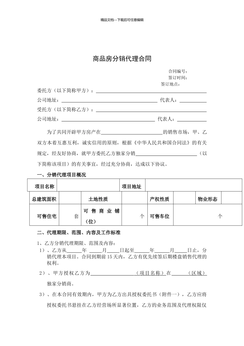 房地产分销代理合作协议书_第1页