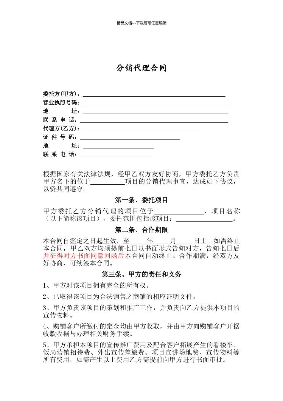 房地产分销代理合同_第1页