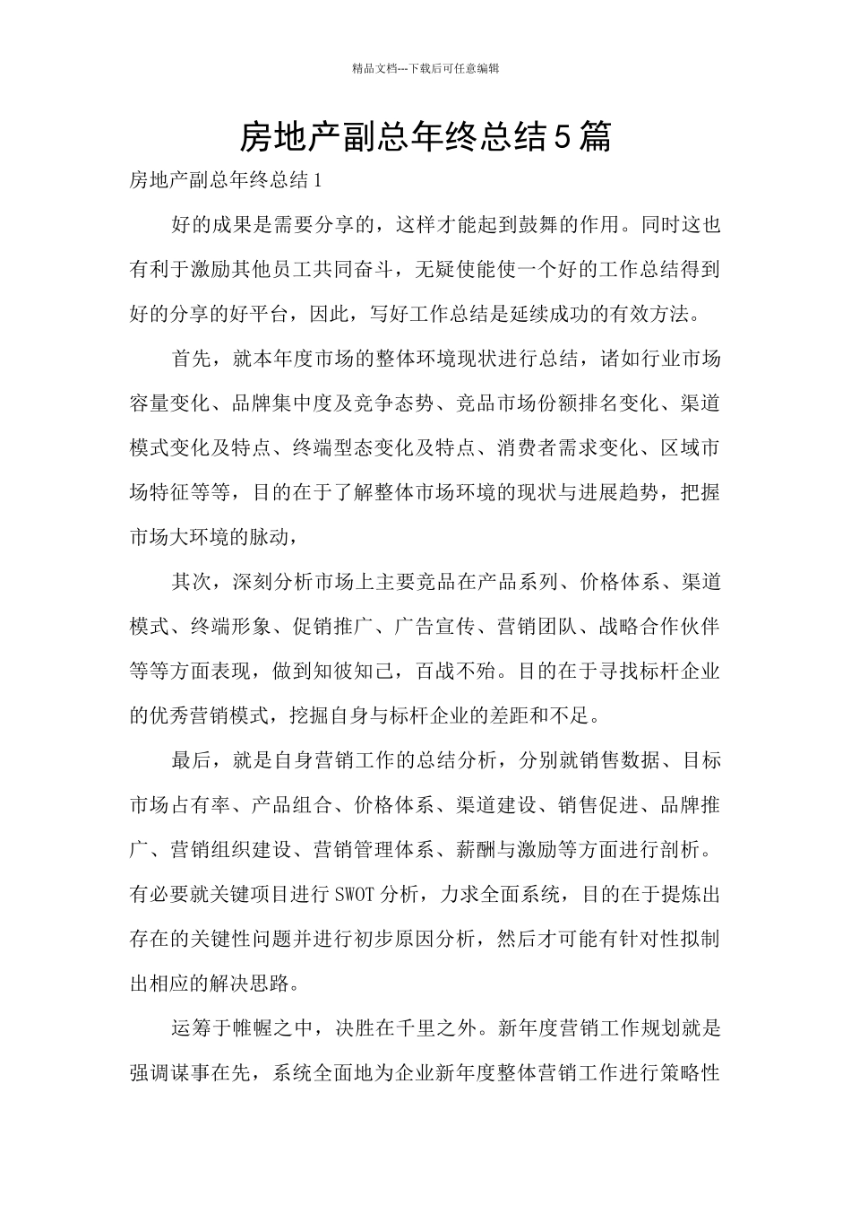 房地产副总年终总结5篇_第1页