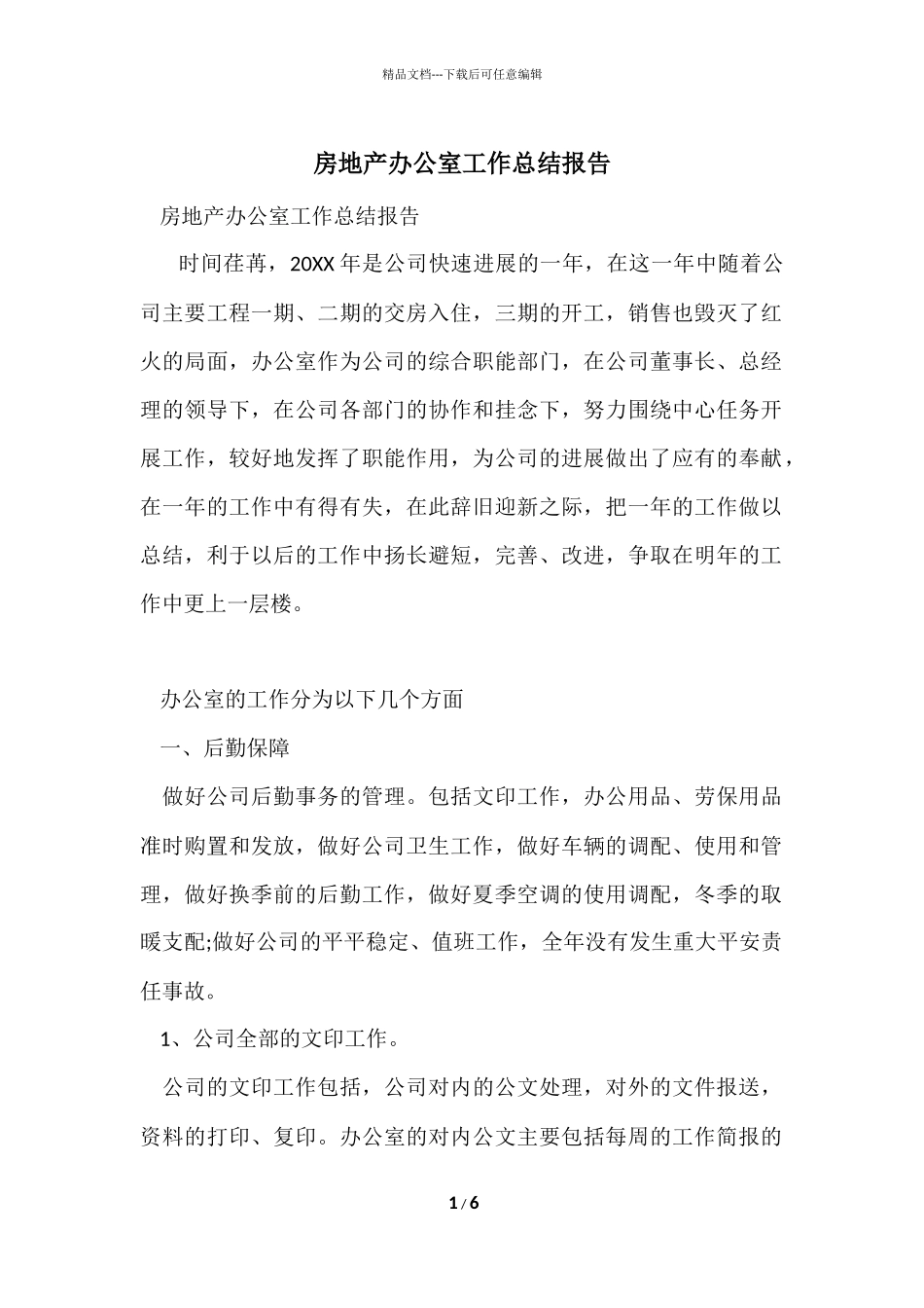房地产办公室工作总结报告_第1页