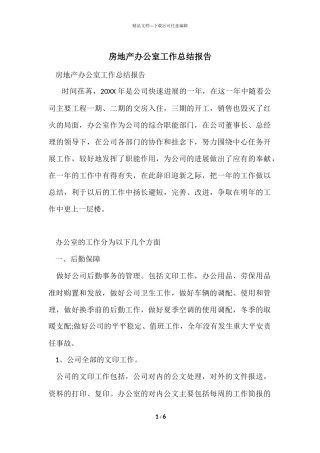 房地产办公室工作总结报告